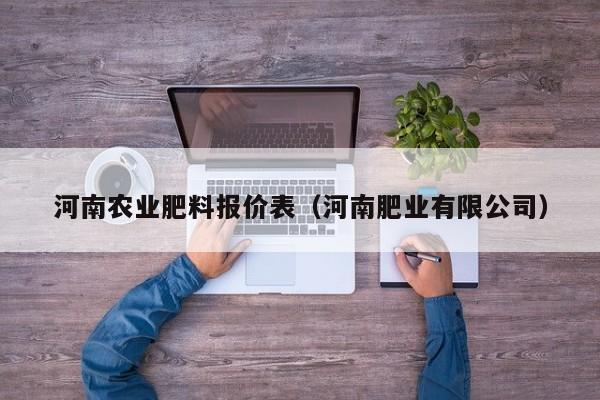 河南农业肥料报价表（河南肥业有限公司）